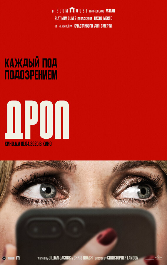 Дроп - постер